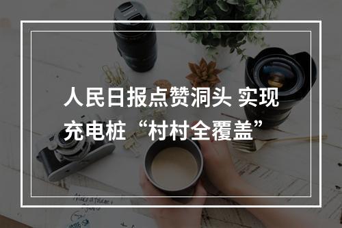 人民日报点赞洞头 实现充电桩“村村全覆盖”