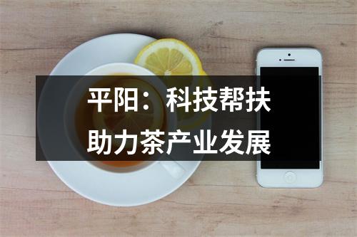 平阳：科技帮扶助力茶产业发展