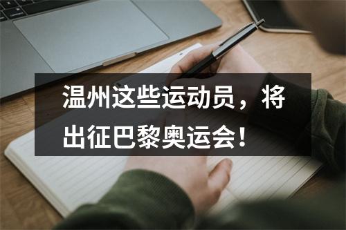 温州这些运动员，将出征巴黎奥运会！