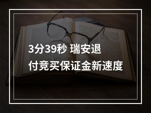 3分39秒 瑞安退付竞买保证金新速度