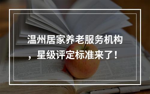 温州居家养老服务机构，星级评定标准来了！
