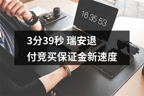 3分39秒 瑞安退付竞买保证金新速度