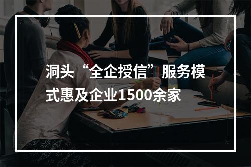 洞头“全企授信”服务模式惠及企业1500余家