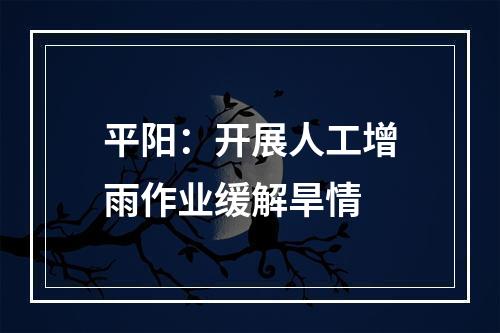 平阳：开展人工增雨作业缓解旱情