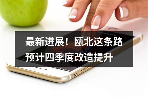 最新进展！瓯北这条路预计四季度改造提升
