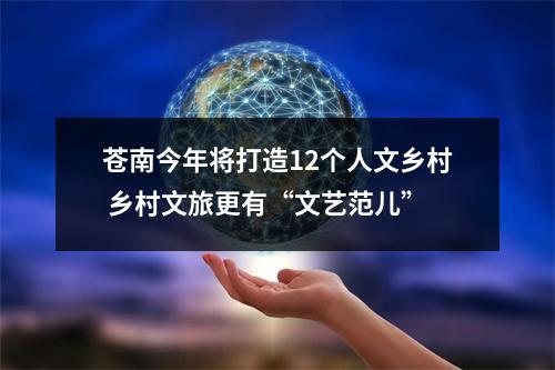 苍南今年将打造12个人文乡村 乡村文旅更有“文艺范儿”