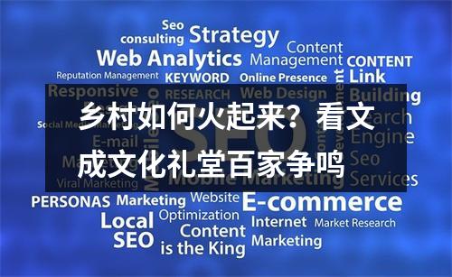 乡村如何火起来？看文成文化礼堂百家争鸣