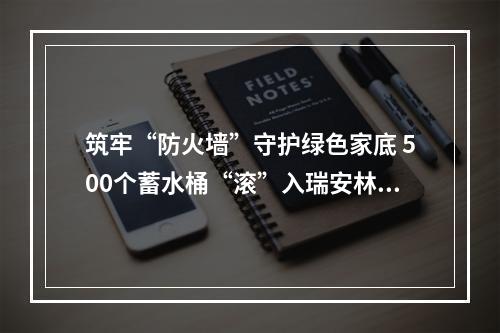 筑牢“防火墙”守护绿色家底 500个蓄水桶“滚”入瑞安林区