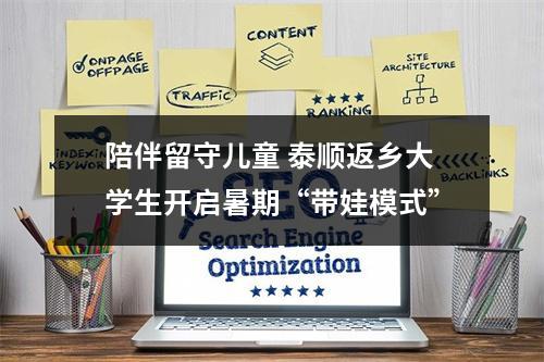 陪伴留守儿童 泰顺返乡大学生开启暑期“带娃模式”