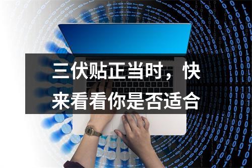 三伏贴正当时，快来看看你是否适合
