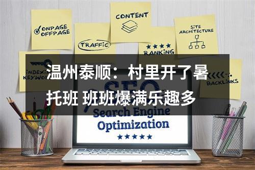 温州泰顺：村里开了暑托班 班班爆满乐趣多