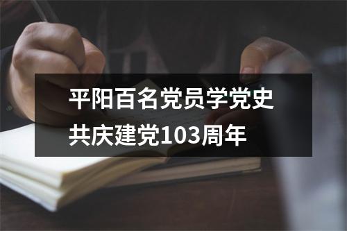 平阳百名党员学党史 共庆建党103周年