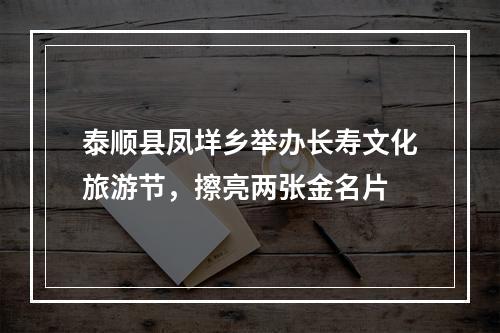 泰顺县凤垟乡举办长寿文化旅游节，擦亮两张金名片