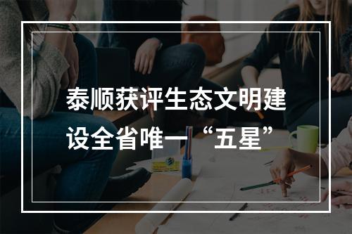 泰顺获评生态文明建设全省唯一“五星”