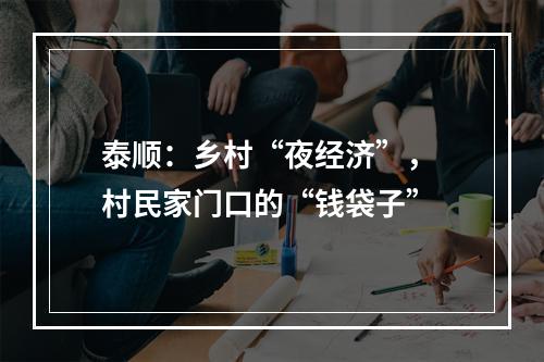 泰顺：乡村“夜经济”， 村民家门口的“钱袋子”
