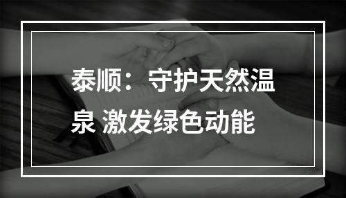 泰顺：守护天然温泉 激发绿色动能