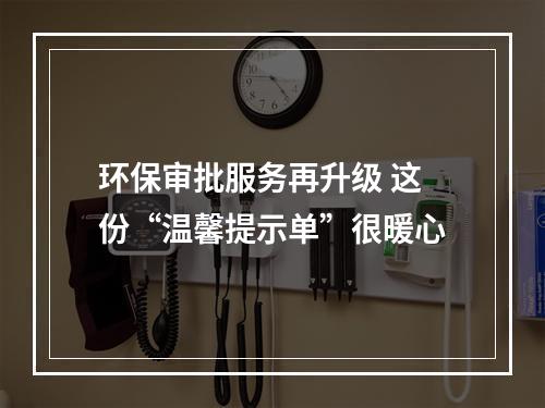 环保审批服务再升级 这份“温馨提示单”很暖心