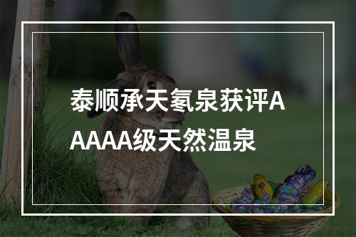 泰顺承天氡泉获评AAAAA级天然温泉