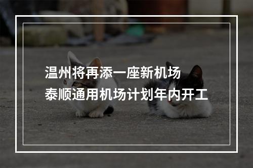 温州将再添一座新机场  泰顺通用机场计划年内开工