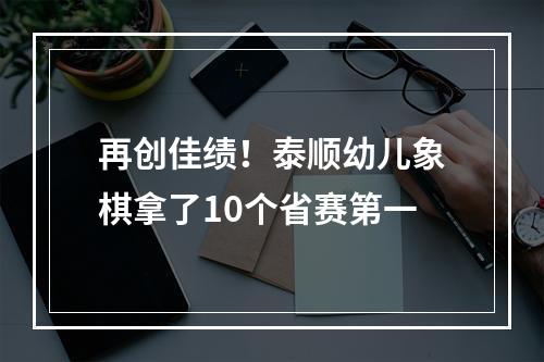 再创佳绩！泰顺幼儿象棋拿了10个省赛第一