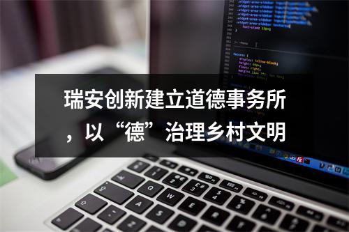 瑞安创新建立道德事务所，以“德”治理乡村文明