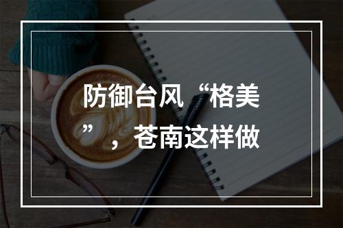 防御台风“格美”，苍南这样做