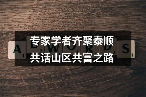 专家学者齐聚泰顺 共话山区共富之路