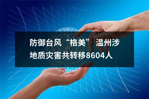 防御台风“格美” 温州涉地质灾害共转移8604人