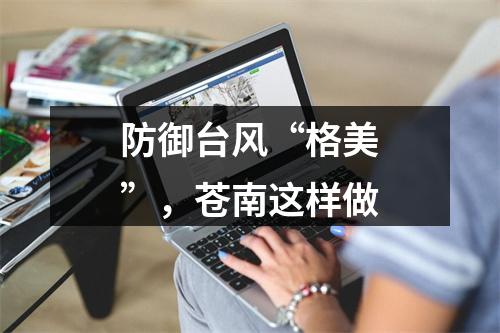 防御台风“格美”，苍南这样做