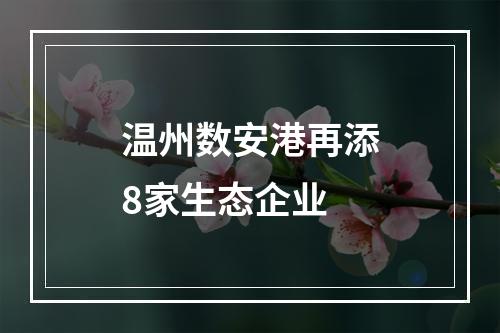 温州数安港再添8家生态企业