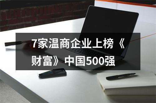7家温商企业上榜《财富》中国500强