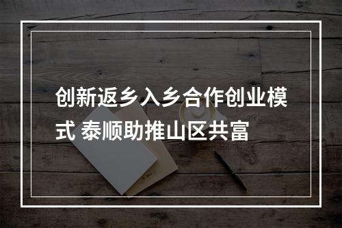 创新返乡入乡合作创业模式 泰顺助推山区共富