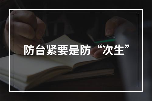 防台紧要是防“次生”
