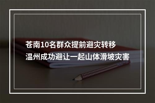 苍南10名群众提前避灾转移 温州成功避让一起山体滑坡灾害