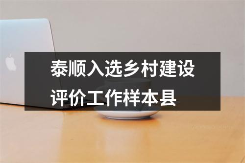 泰顺入选乡村建设评价工作样本县