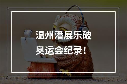 温州潘展乐破奥运会纪录！