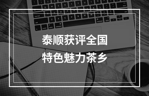 泰顺获评全国特色魅力茶乡