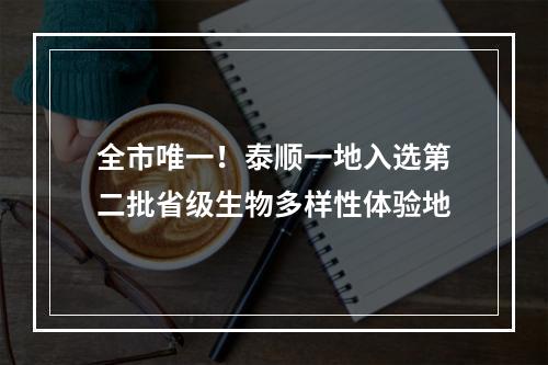 全市唯一！泰顺一地入选第二批省级生物多样性体验地