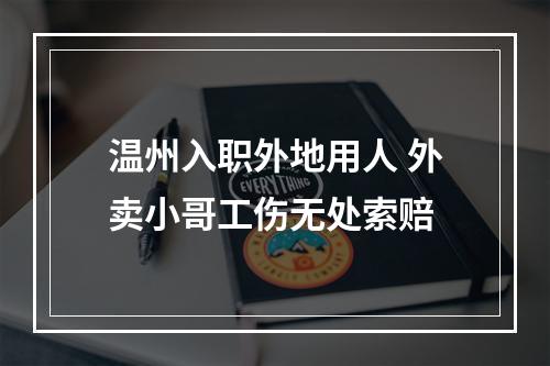 温州入职外地用人 外卖小哥工伤无处索赔
