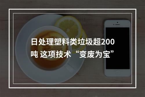 日处理塑料类垃圾超200吨 这项技术“变废为宝”