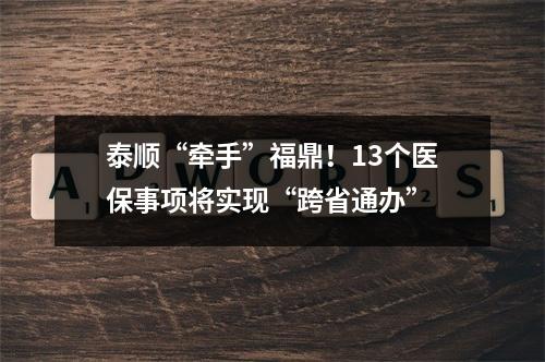 泰顺“牵手”福鼎！13个医保事项将实现“跨省通办”