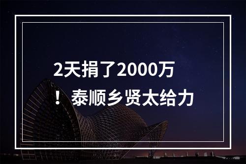 2天捐了2000万！泰顺乡贤太给力