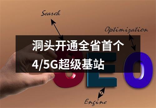 洞头开通全省首个4/5G超级基站