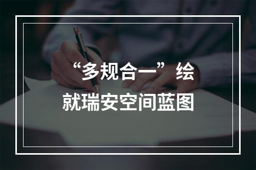 “多规合一”绘就瑞安空间蓝图