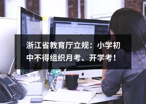 浙江省教育厅立规：小学初中不得组织月考、开学考！