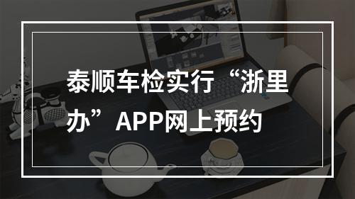 泰顺车检实行“浙里办”APP网上预约