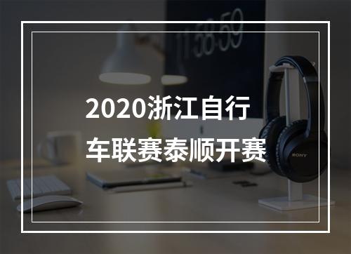 2020浙江自行车联赛泰顺开赛