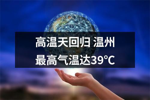 高温天回归 温州最高气温达39℃