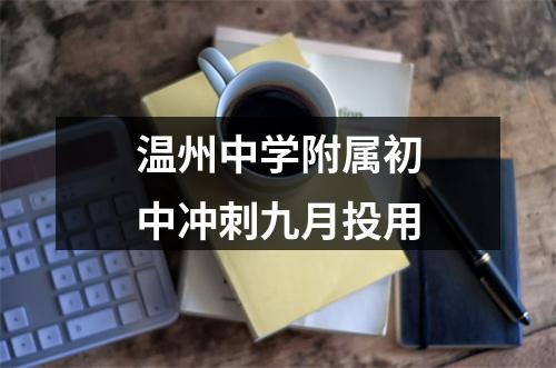 温州中学附属初中冲刺九月投用