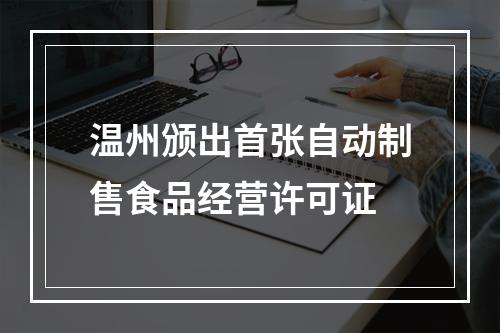 温州颁出首张自动制售食品经营许可证